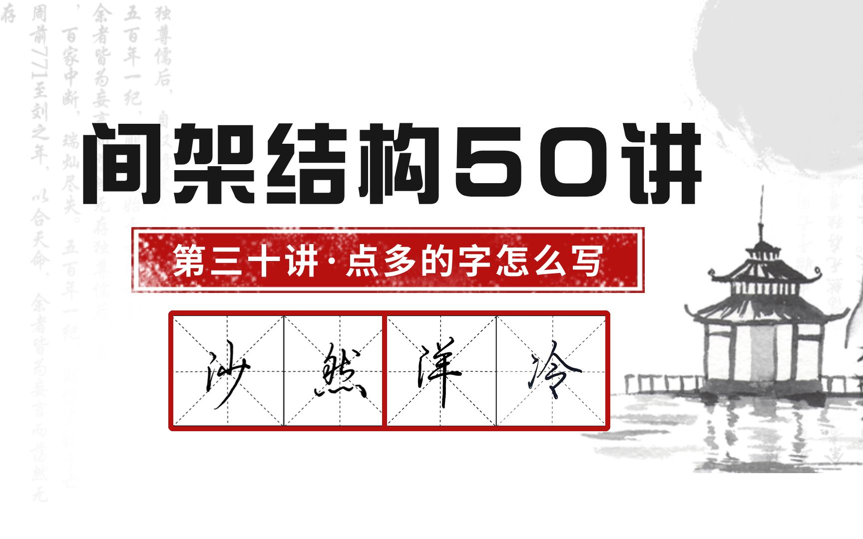 [图]间架结构50讲—点多的字怎么写