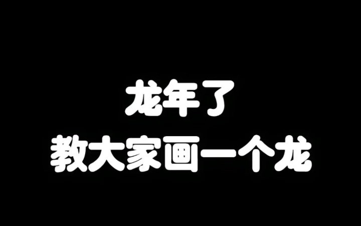 [图]龙年教你如何画龙