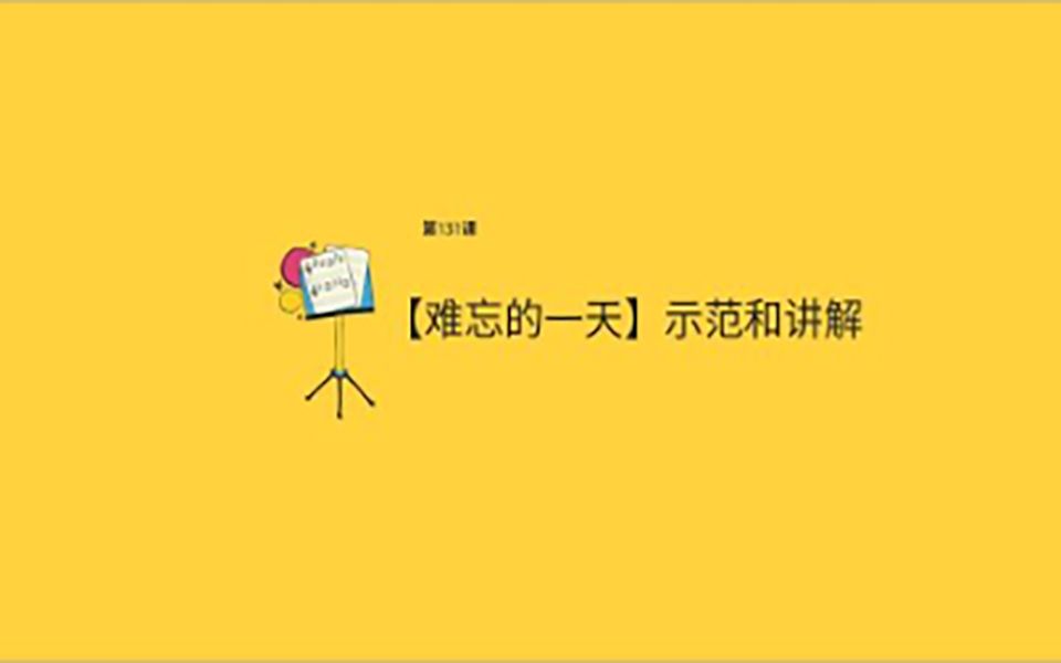 吉他教学初学从零开始 【难忘的一天】示范和讲解#131吉他教学哔哩哔哩bilibili