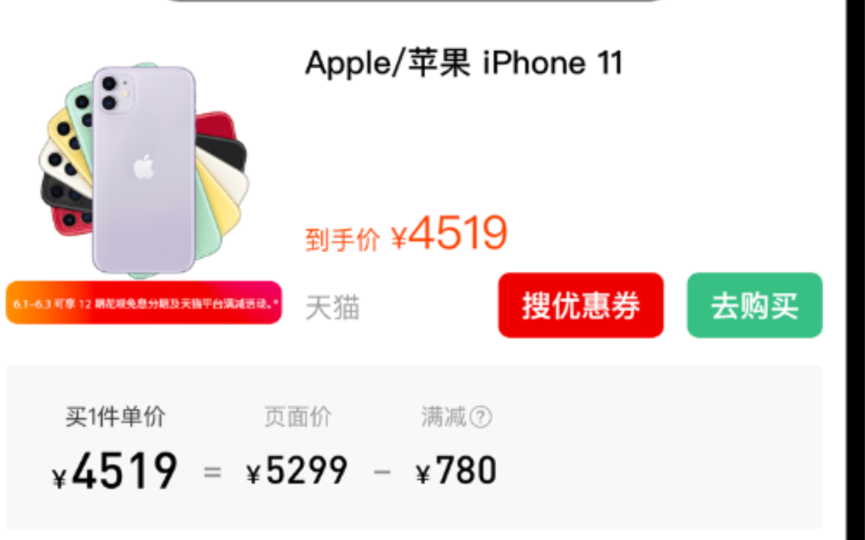 如何买最划算【iPhone11天猫价格128G,4519元】,叠加618通用红包可以减20元到4499元哔哩哔哩bilibili