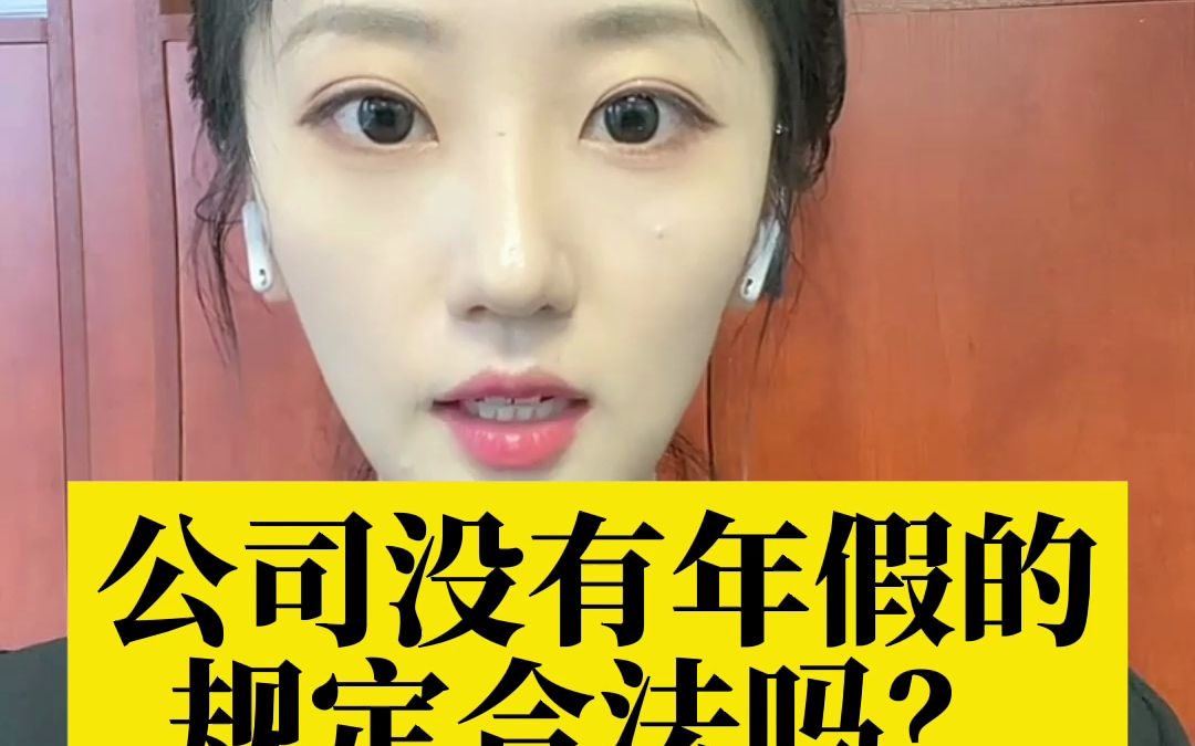 公司没有年假的规定合法吗?哔哩哔哩bilibili