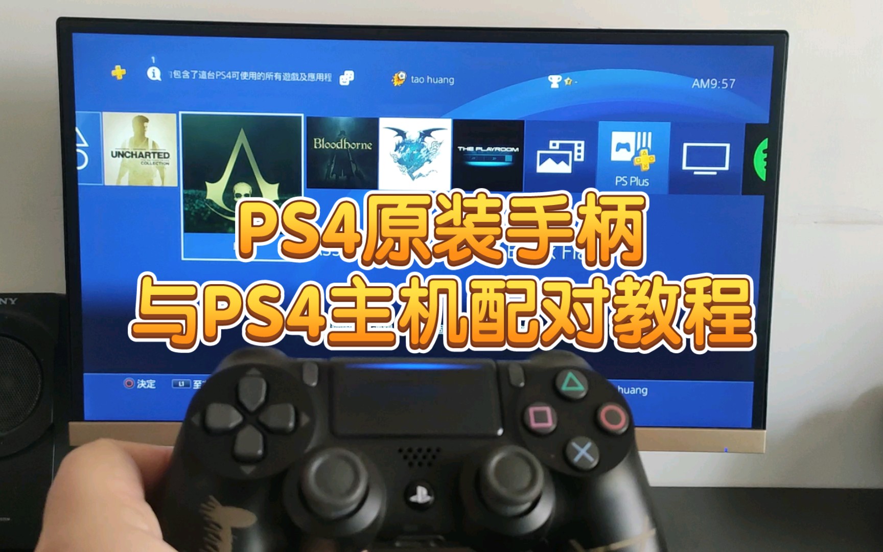 PS4原装手柄如何与PS4主机进行配对?手把手 保姆教程!关键ps5和xbox手柄哔哩哔哩bilibili