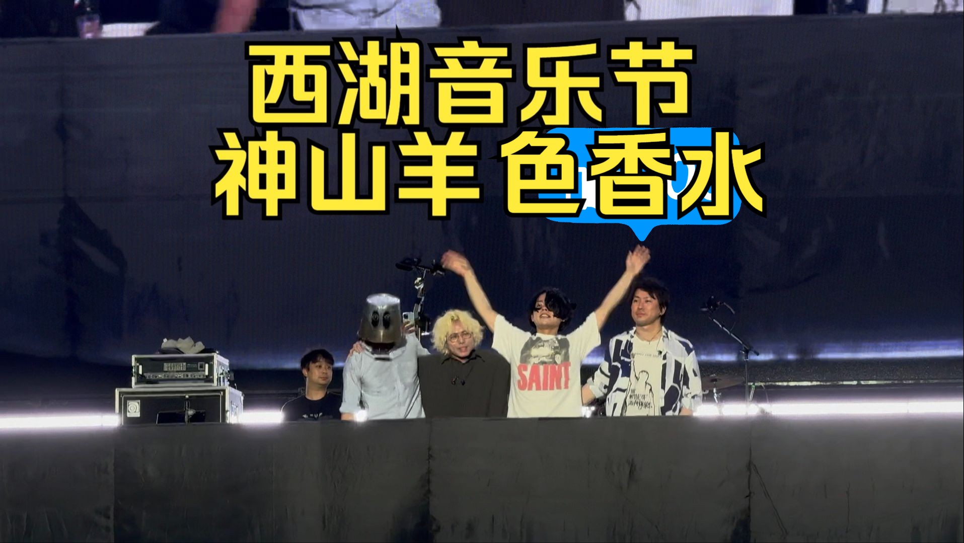 【西湖音乐节】 神山羊 色香水!