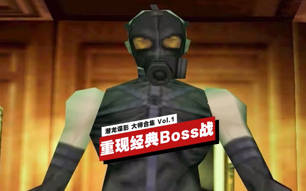 [图]【IGN】《潜龙谍影 大师合集 Vol.1》如何重现与精神螳螂的Boss战