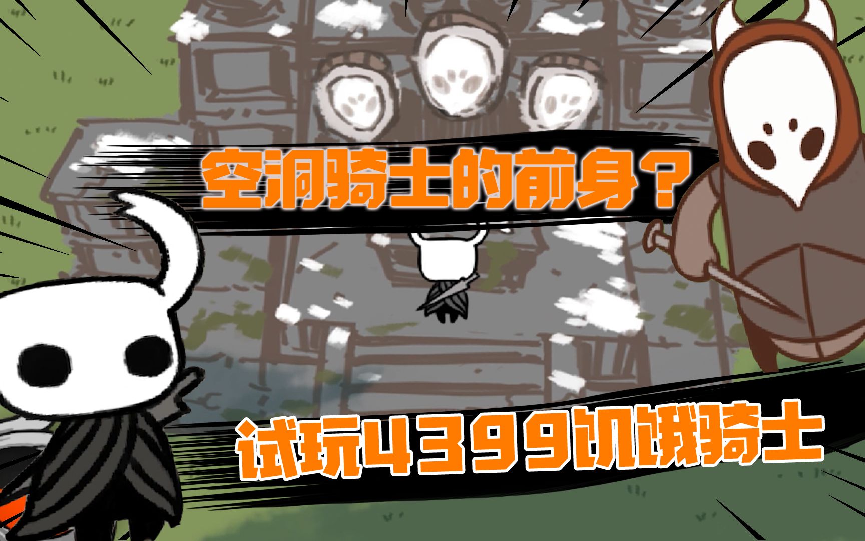4399饥饿骑士:听说这就是空洞骑士的前身?通关后会发生什么呢?