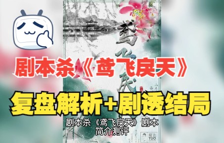 [图]剧本杀《鸢飞戾天》复盘解析+剧透结局