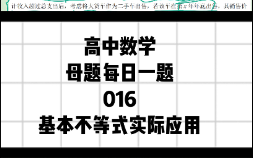 高中数学每日一题 基本不等式实际应用:利用基本不等式求解实际问题时,设出变量,注意变量应满足实际意义,表达式,建立模型,再利用基本不等式求得...