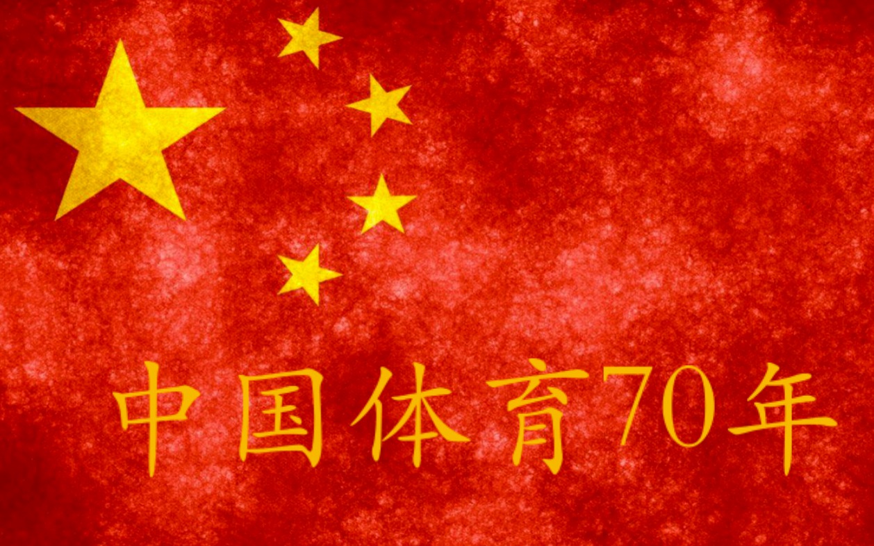 [图]【燃向/热血】用不到7分钟回顾中国体育70年