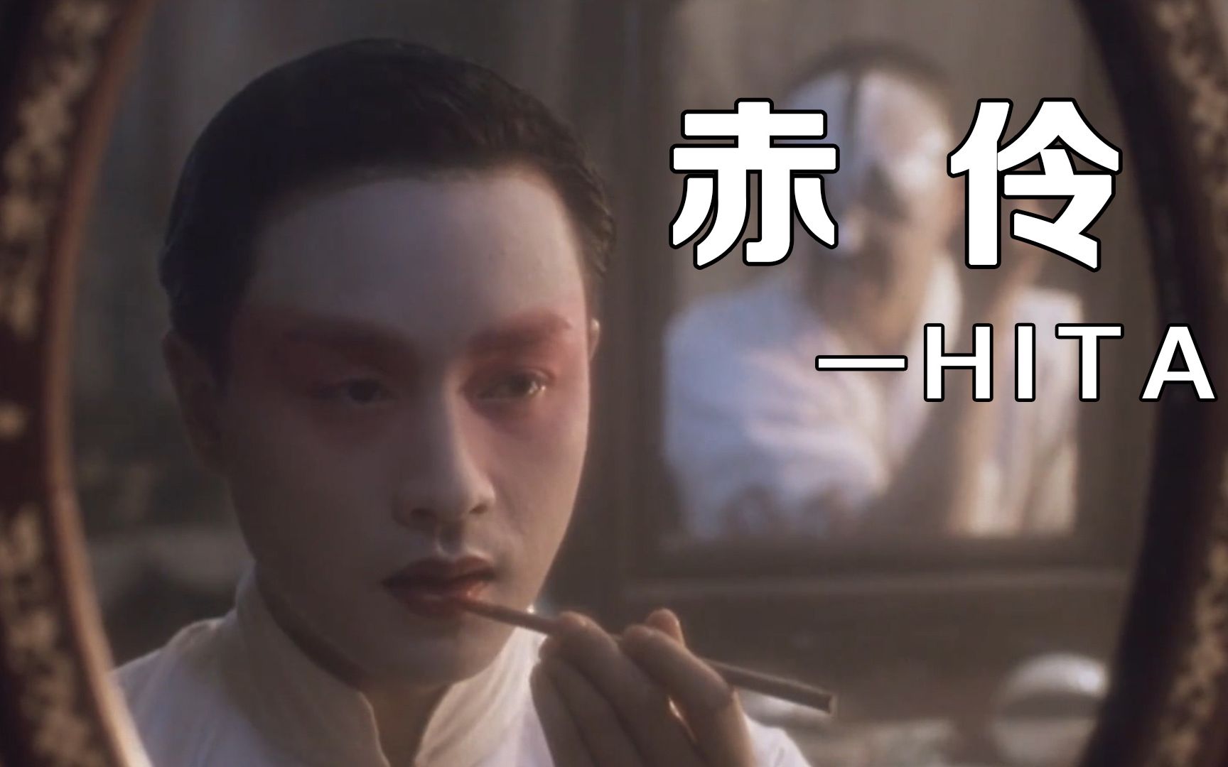 hita的《赤伶》终是霸王别了姬,弃了江山负了你!变脸王一代名家