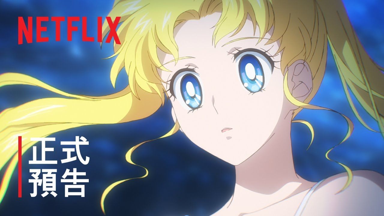 [图]《剧场版美少女战士 Sailor Moon Cosmos》正式预告 | Netflix