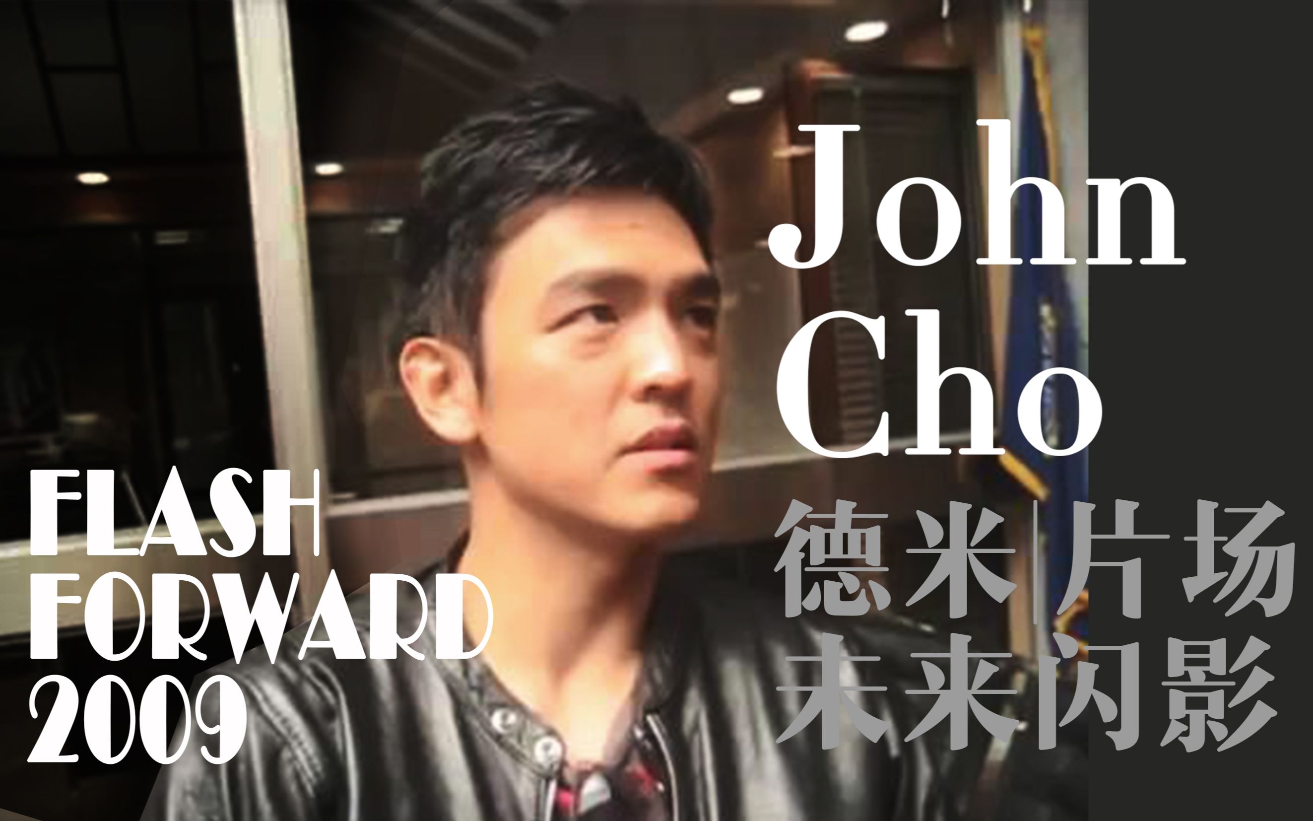 【中英】德米珍贵影像【John Cho | 约翰赵】Flashforward未来闪影片场采访|201003哔哩哔哩bilibili