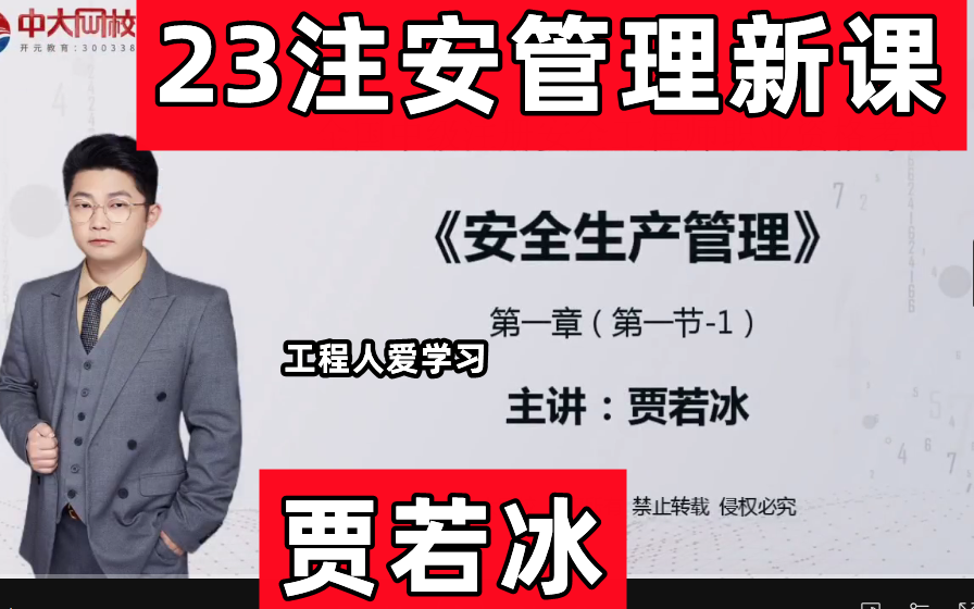 【23年新课】2023年注安管理精讲贾若冰【全集完整,喜欢贾若冰速看】哔哩哔哩bilibili