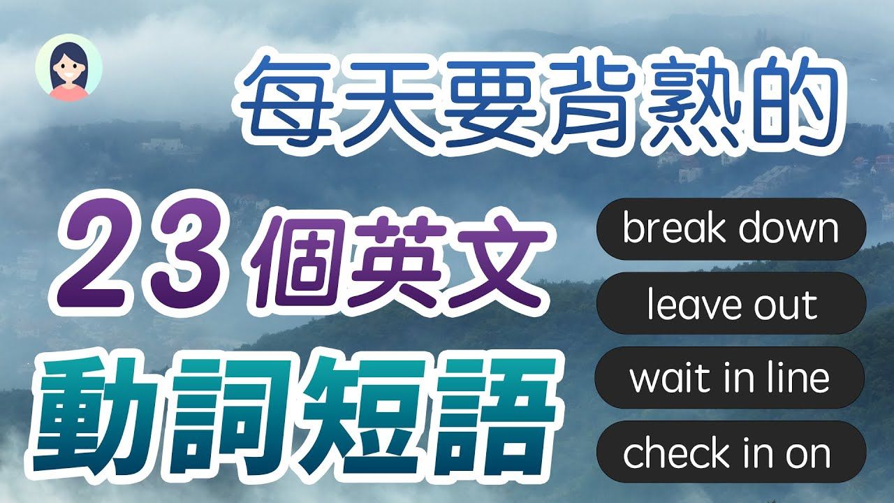 速记23个每天必备的英文动词短语  记住用对了,事半功倍!哔哩哔哩bilibili