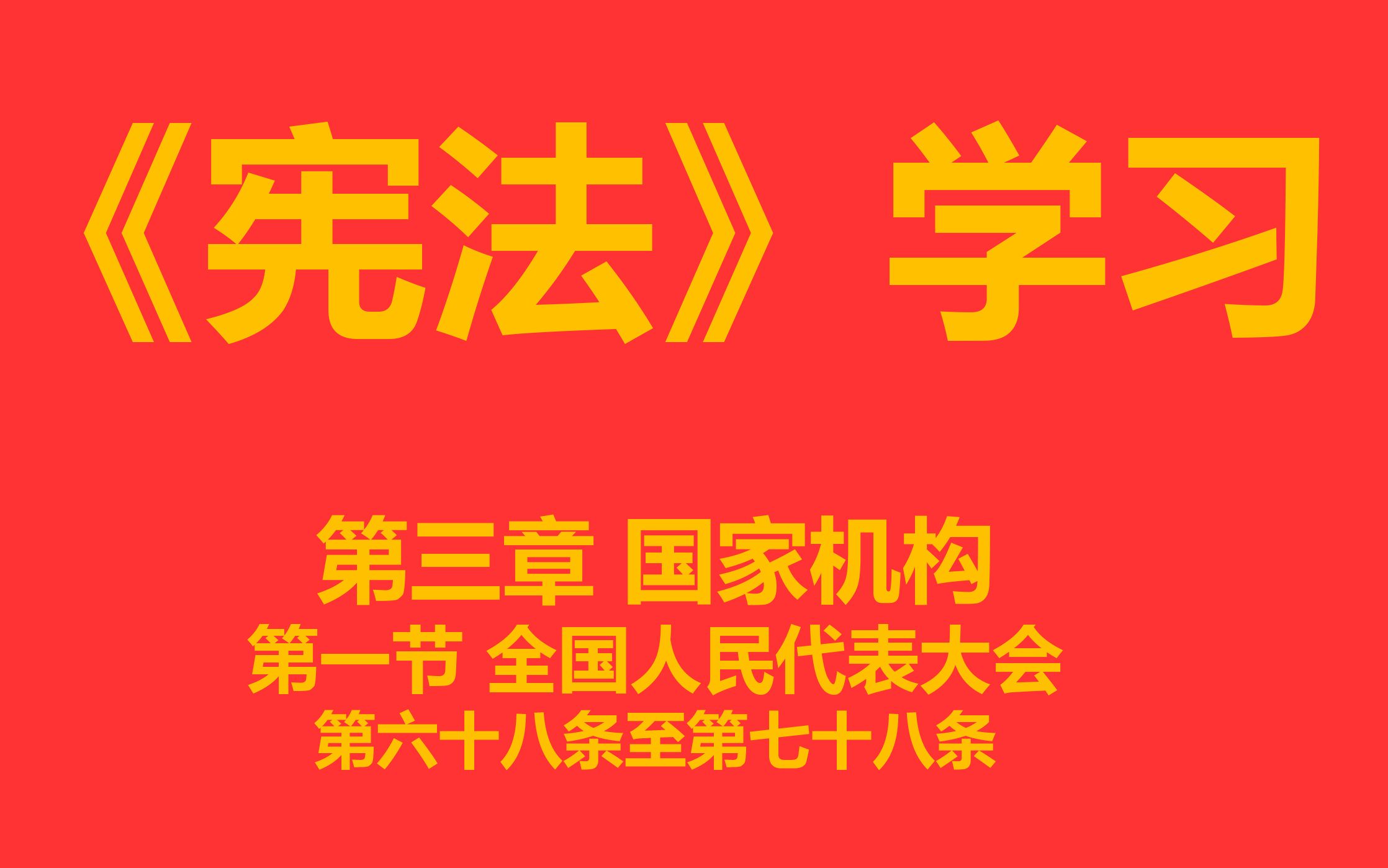 【每天学法十分钟】《宪法》第三章 国家机构 第一节 全国人民代表大会第六十八条至第七十八条哔哩哔哩bilibili