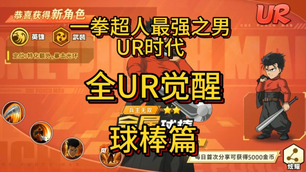 【一拳超人】全ur觉醒第二天球棒篇,大家明天想看觉醒谁