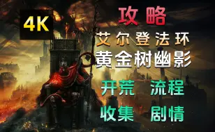 Descargar video: 【更新12】《艾尔登法环：黄金树幽影》全收集、全流程、全剧情攻略，老头环DLC攻略合集