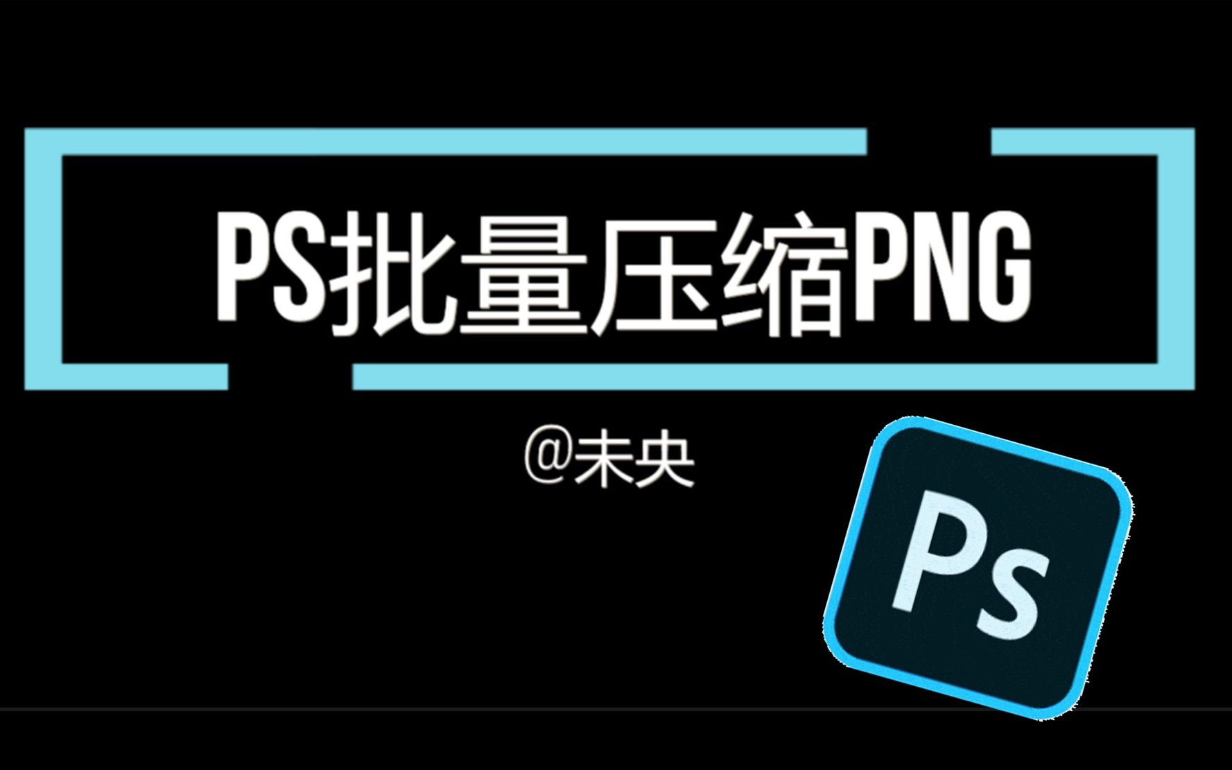 【PS小技巧】自动化批量压缩PNG哔哩哔哩bilibili