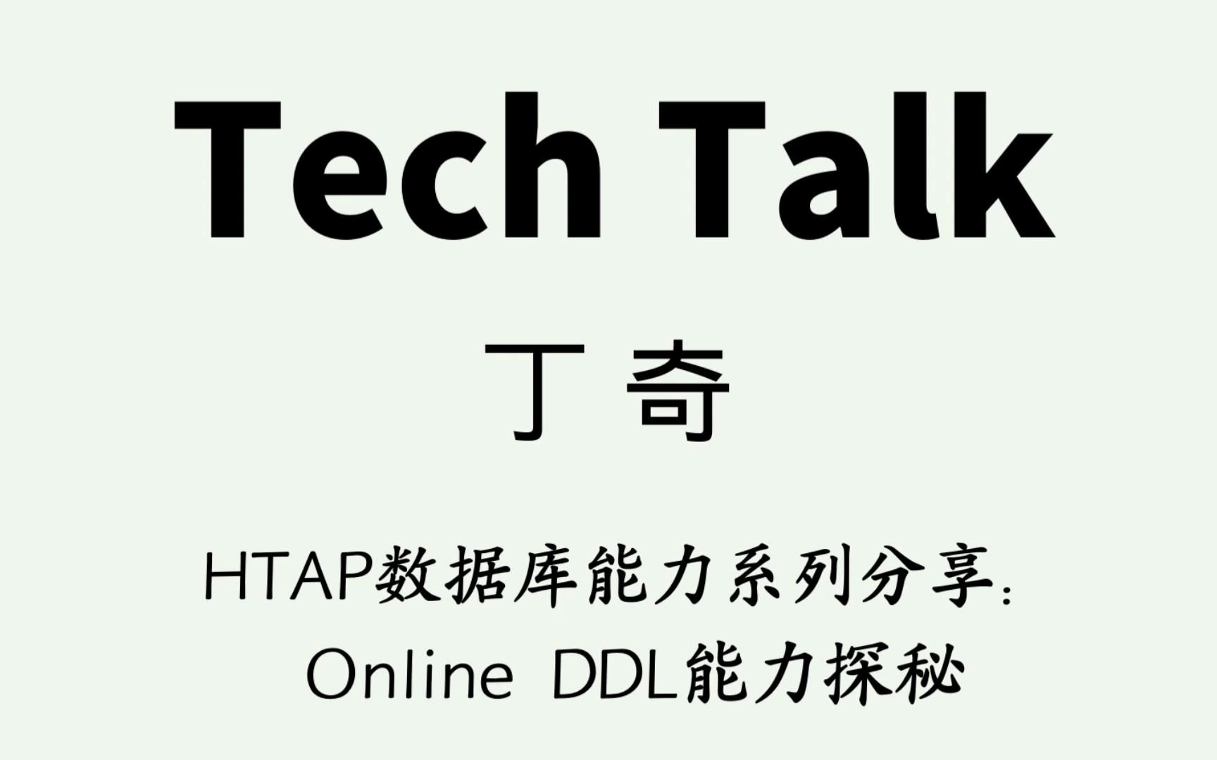 丁奇 |《HTAP数据库能力系列分享:Online DDL能力探秘》哔哩哔哩bilibili