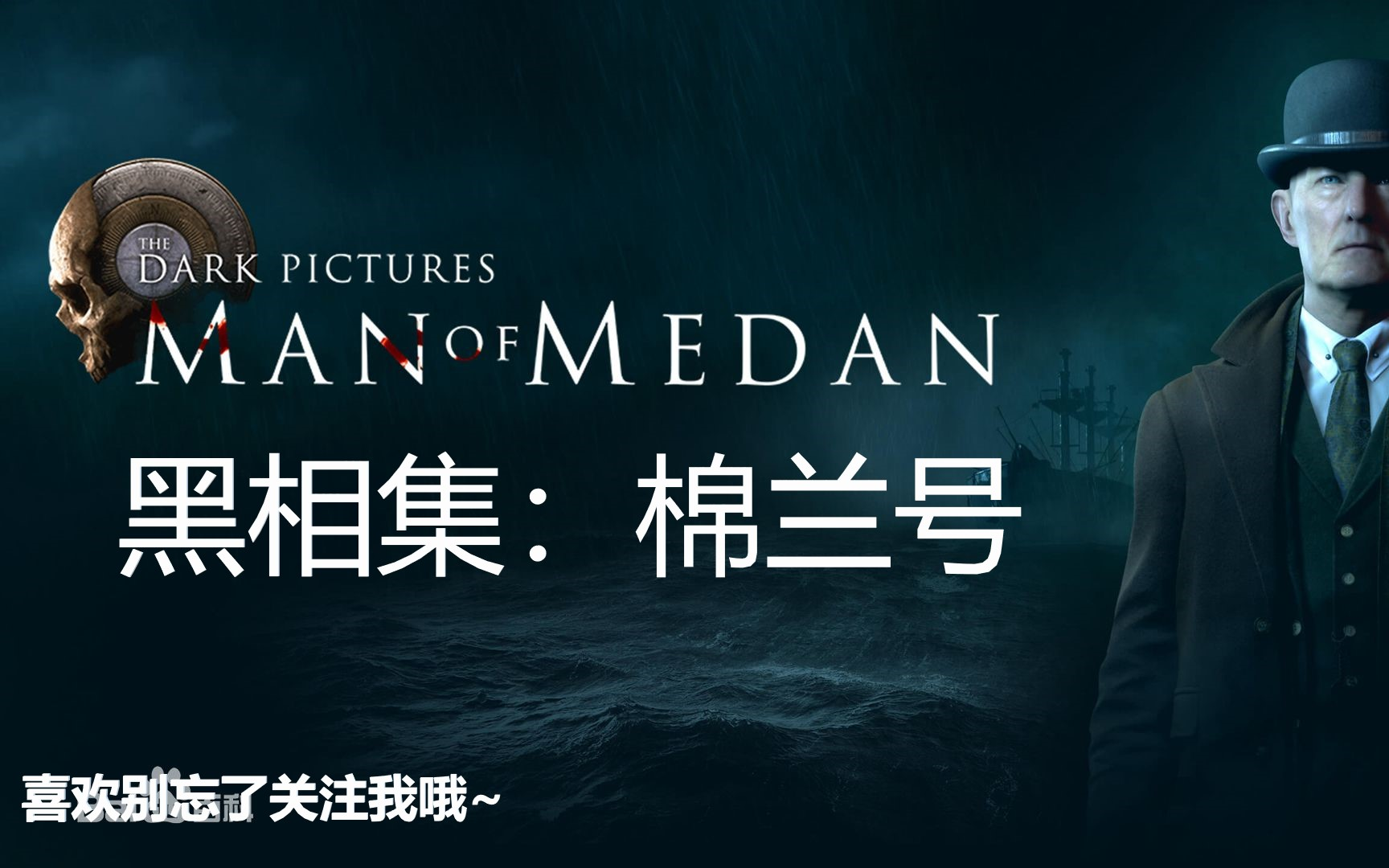 恐怖大作黑相集棉兰号互动电影剧情通关流程合集更新中