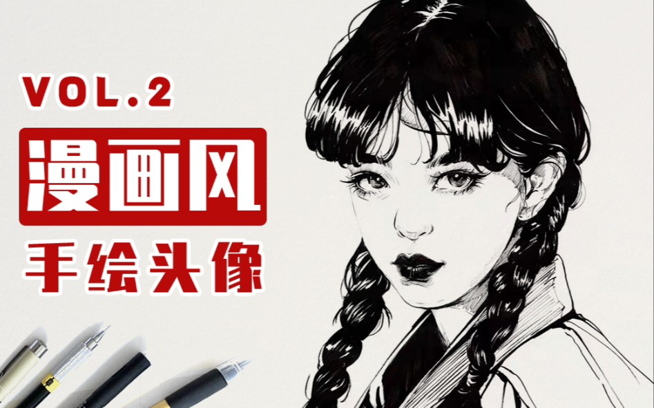 笔管里怎么全是糖?甜美暴击!|针管笔漫画风头像绘制过程示范!哔哩哔哩bilibili