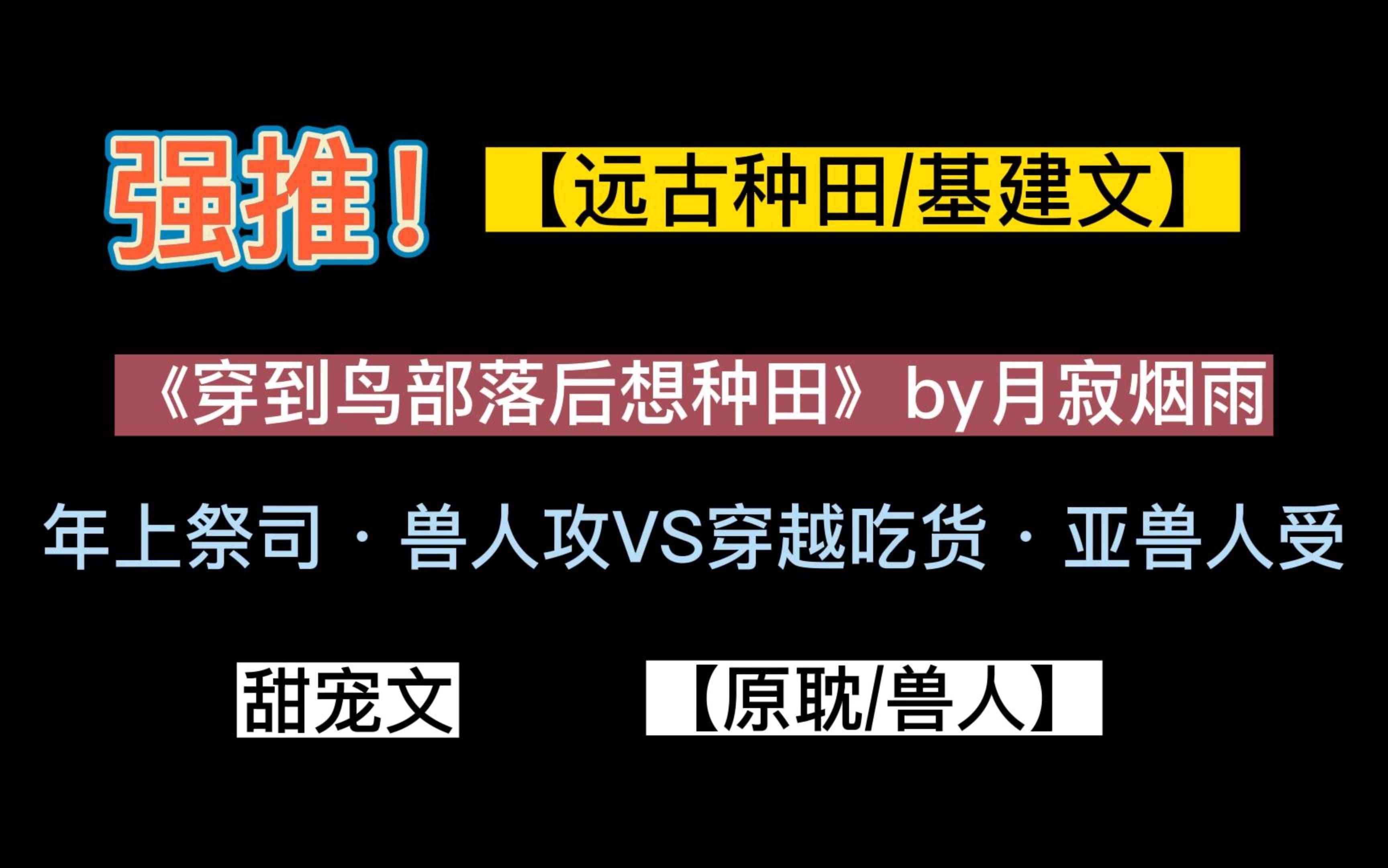 【原耽/兽人】强推!种田基建文,年上祭司ⷮŠ兽人攻VS穿越吃货ⷤ𚚮Š兽人受哔哩哔哩bilibili