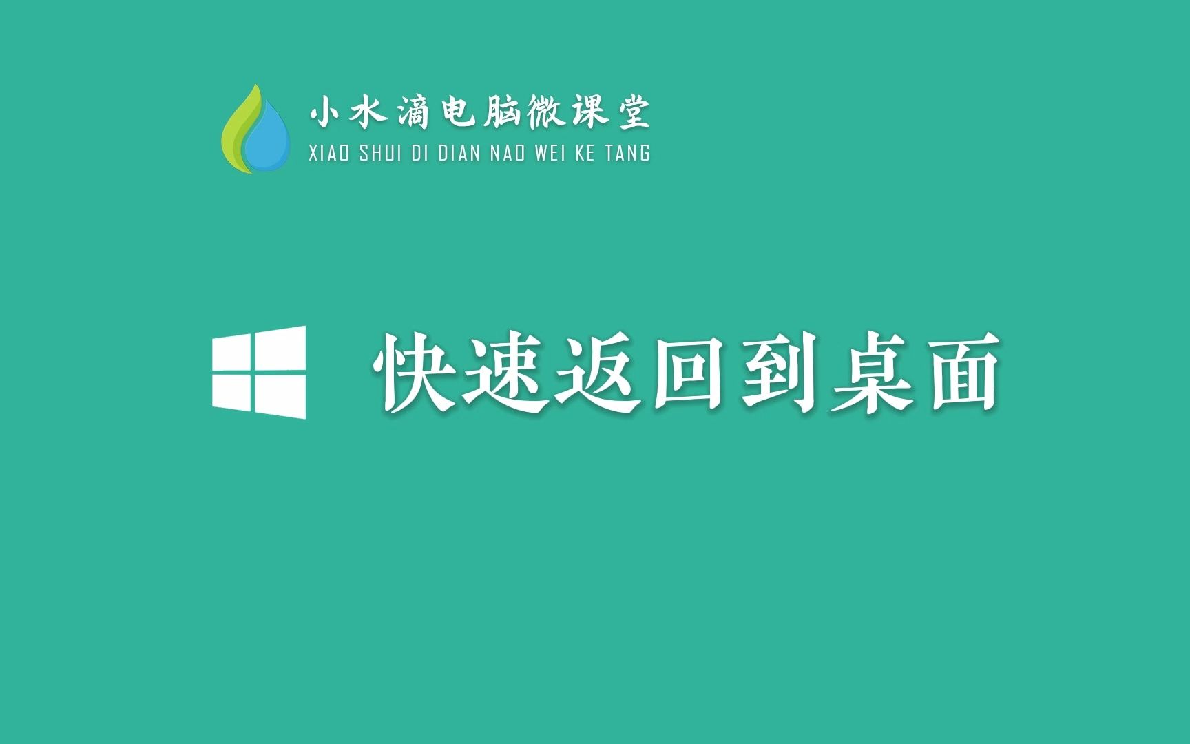 快速返回Windows桌面哔哩哔哩bilibili