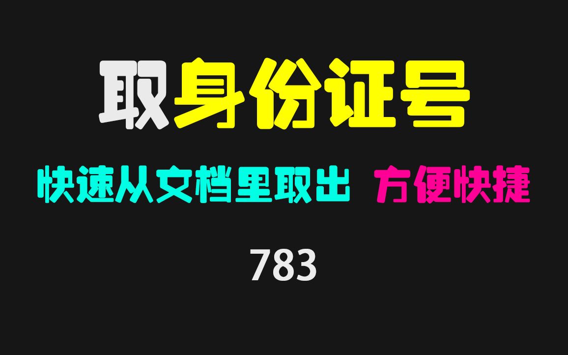 如何将文档里的身份证号快速提取出来?用它一键搞定!哔哩哔哩bilibili