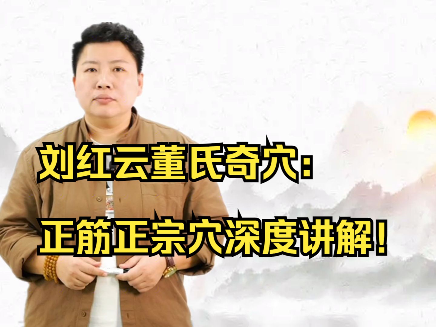 董氏奇穴正筋,正宗穴深度讲解