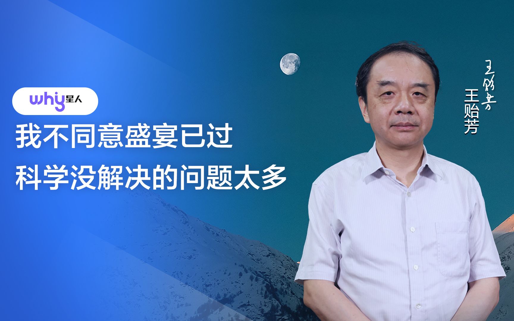 王贻芳院士:我不同意盛宴已过 科学没解决的问题太多哔哩哔哩bilibili