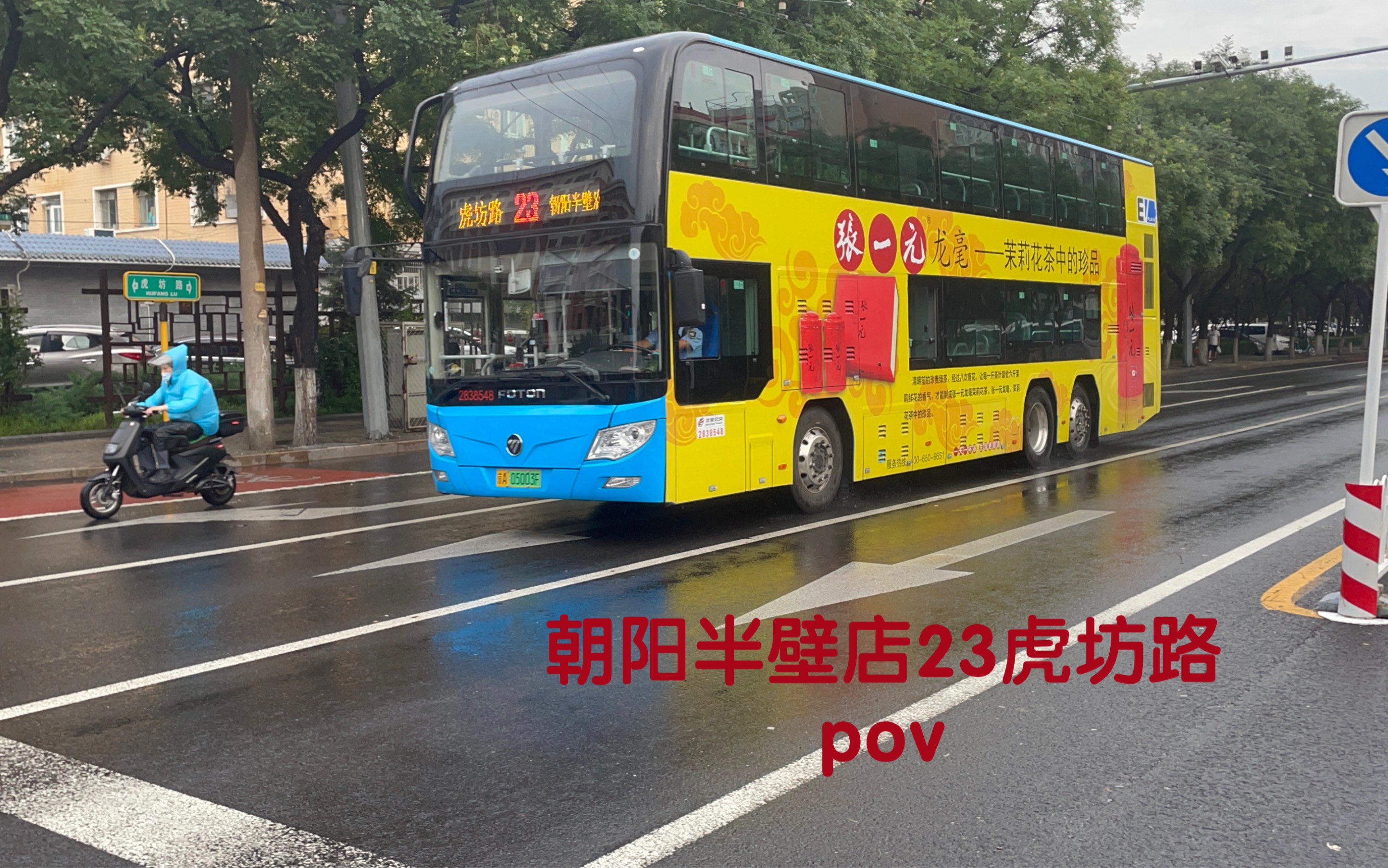 [图]（俩广路的混福双）北京公交23路朝阳半壁店——-》虎坊路全程前方展望pov