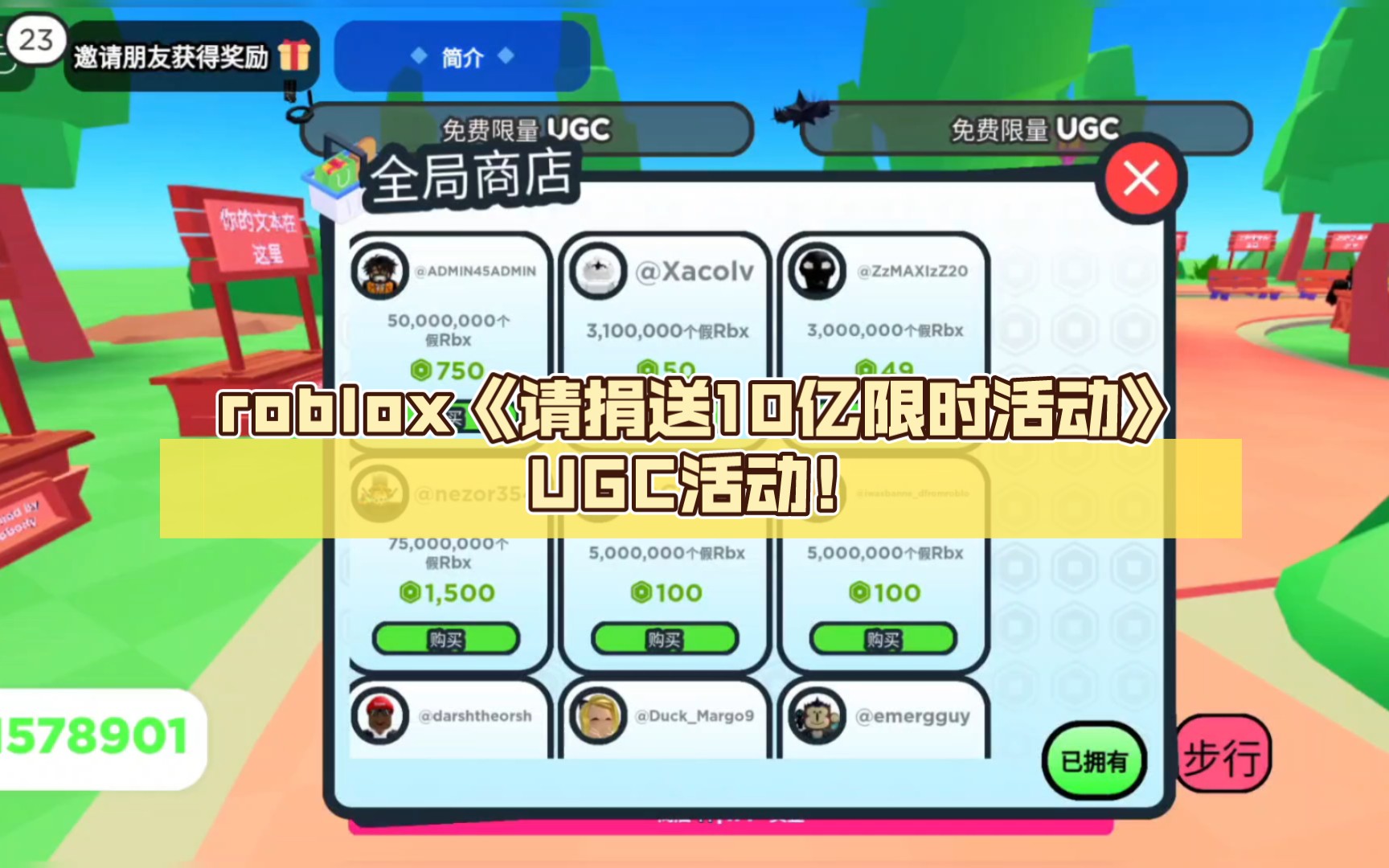 roblox《请捐款10亿限时秒杀roblox》UGC活动!手机游戏热门视频