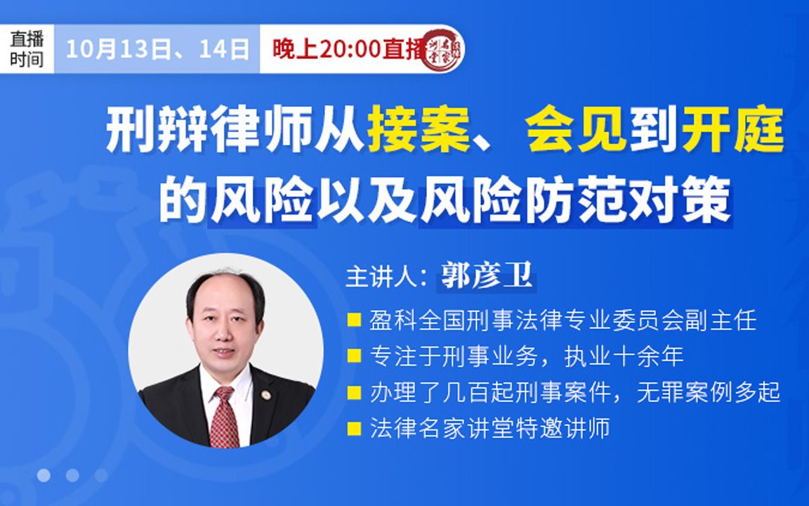 刑辩律师从接案、会见到开庭的风险以及风险防范对策哔哩哔哩bilibili