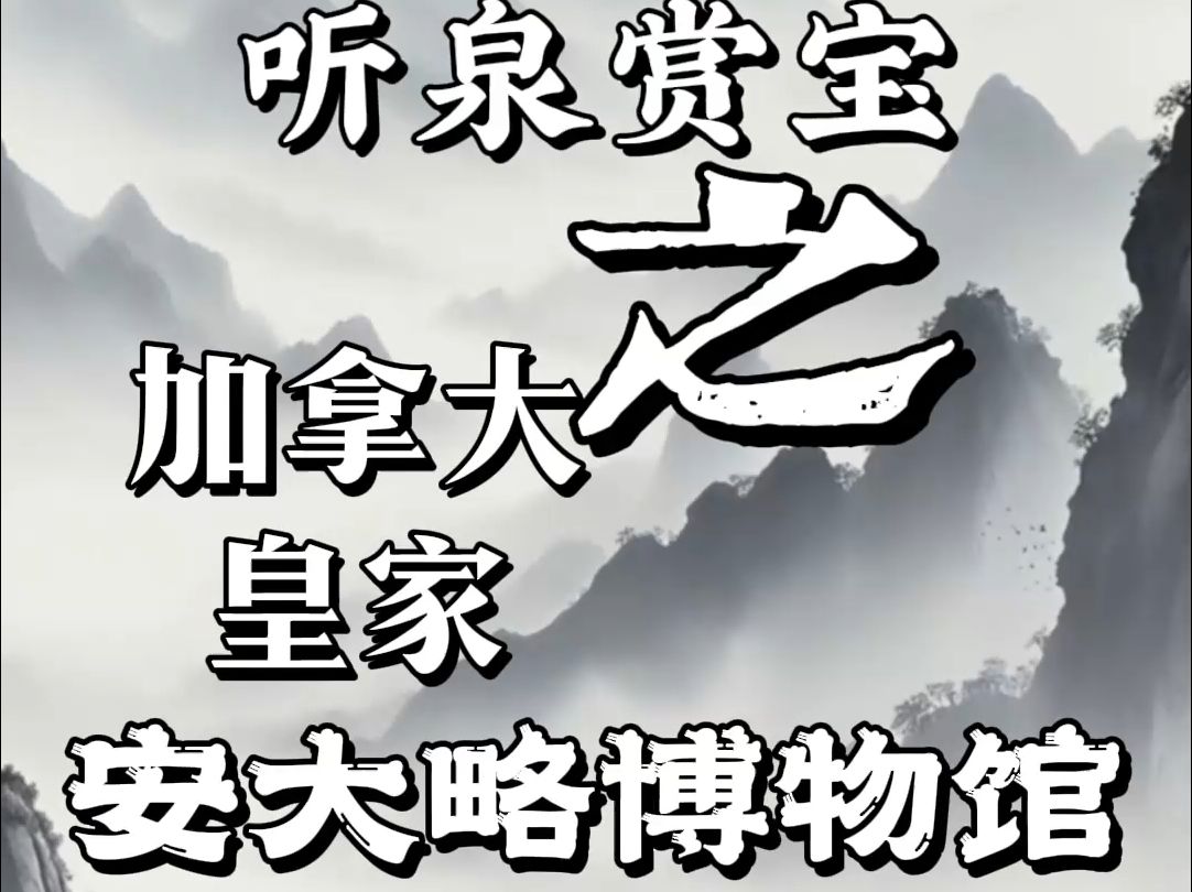 听泉赏宝加拿大皇家安大略博物馆哔哩哔哩bilibili