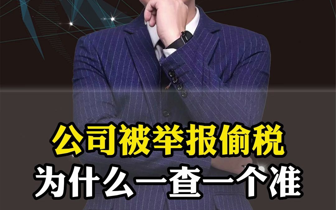 公司被举报偷税为什么一查一个准哔哩哔哩bilibili