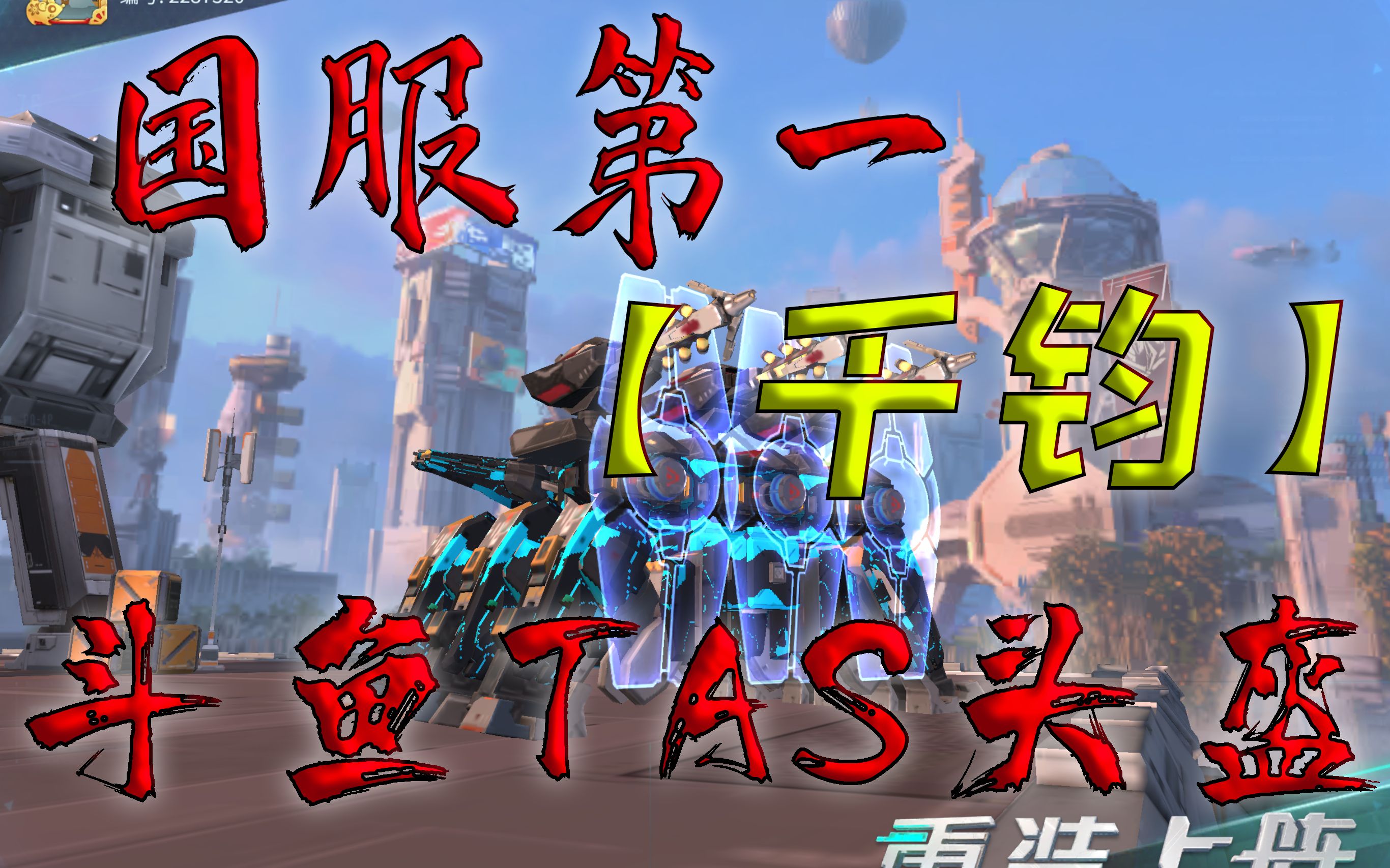 重装上阵头盔解说国服第一系列三狙千钧开镜如有神