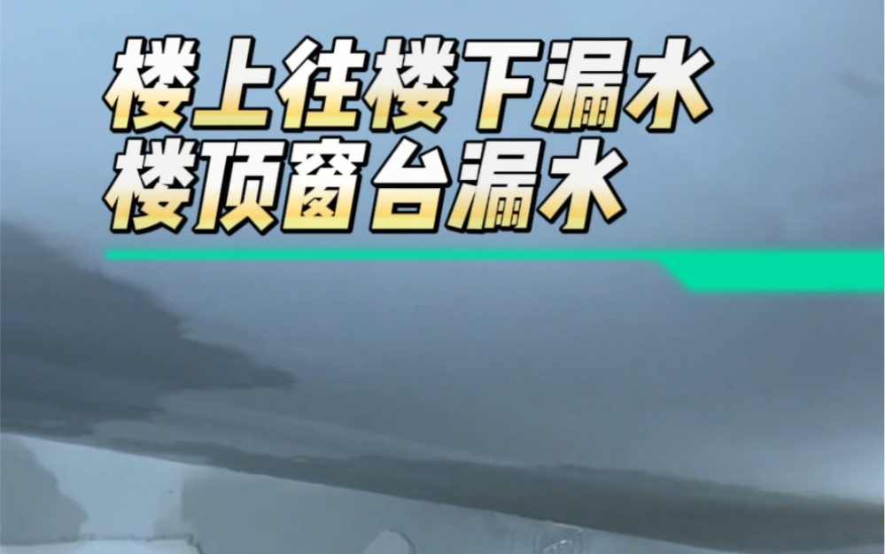 樓上往樓下漏水,濟南金巢漏水檢測現場案例樓上往樓下漏水,通過濟南