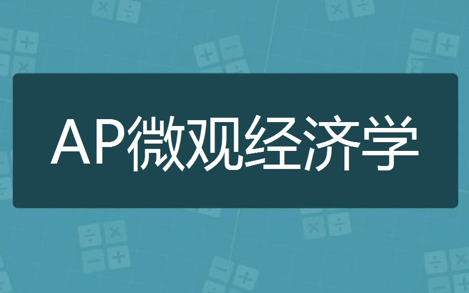 [图]AP微观经济学（AP Microeconomics）含电子课件【中文授课】