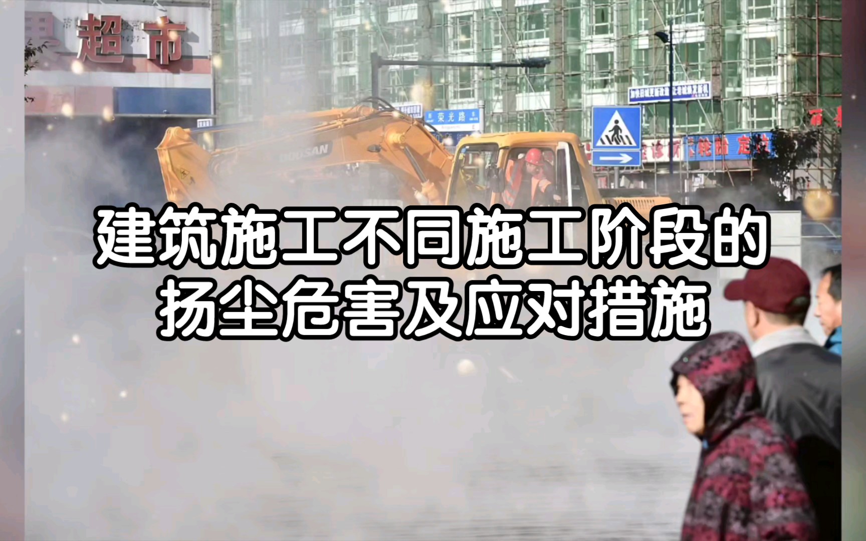 建筑施工不同施工阶段的扬尘危害及应对措施哔哩哔哩bilibili