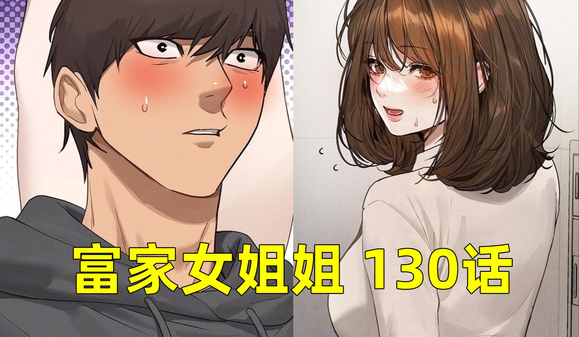 富家女姐姐漫画最新130话/韩国漫画推荐韩漫富家女姐姐漫画