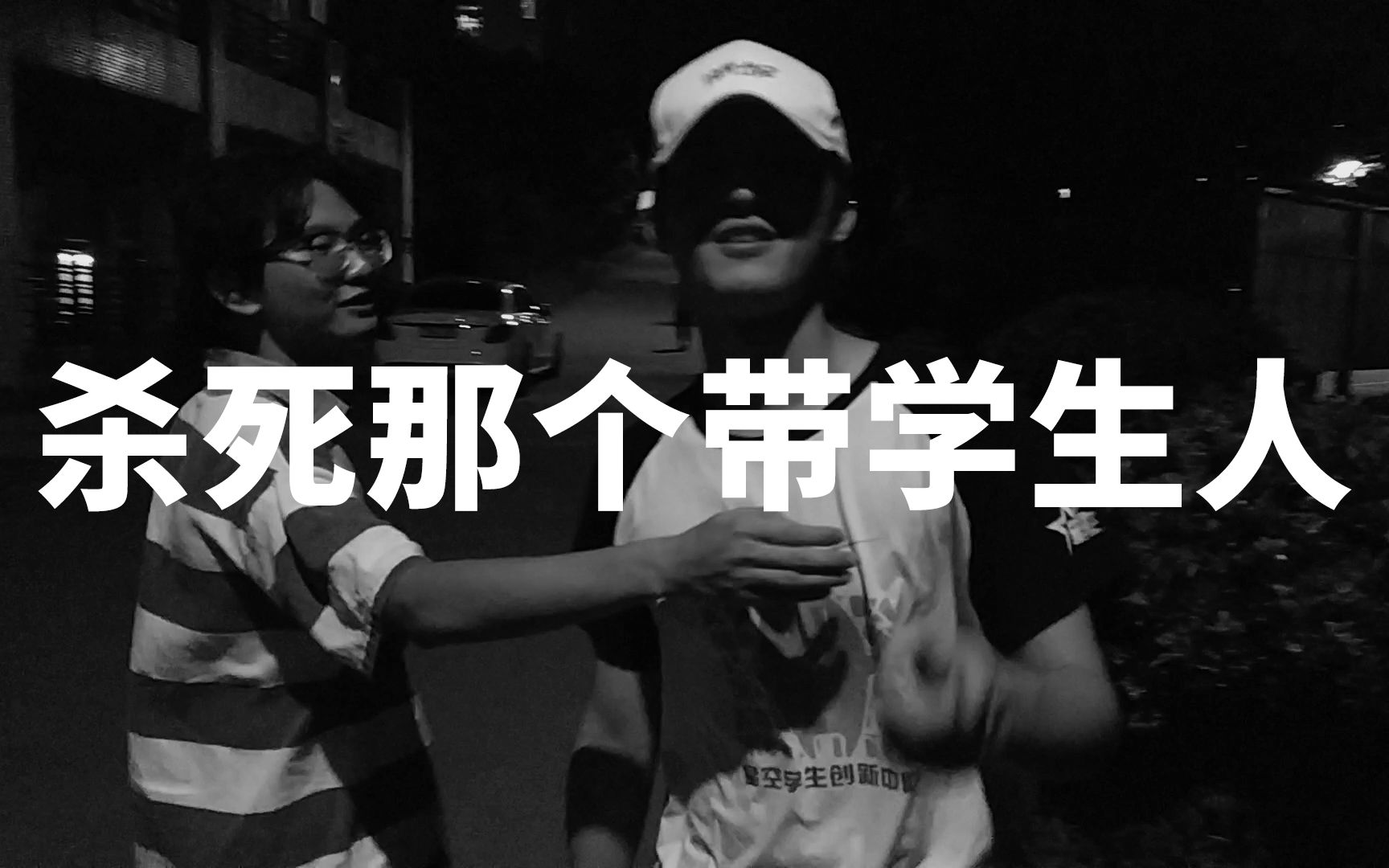 【大学生活记忆碎片】杀死那个带学生人