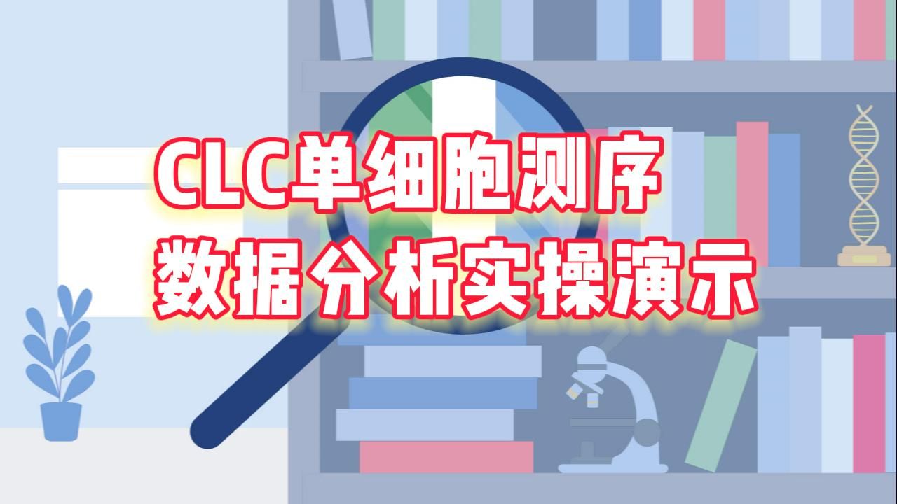 CLC单细胞测序数据分析实操演示