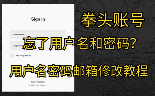 拳头账号忘记用户名和密码怎么办?密码邮箱修改教程哔哩哔哩bilibili