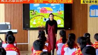 湘文艺版音乐一下《（综合表演）农场的早晨》王老师全国一等奖优质课