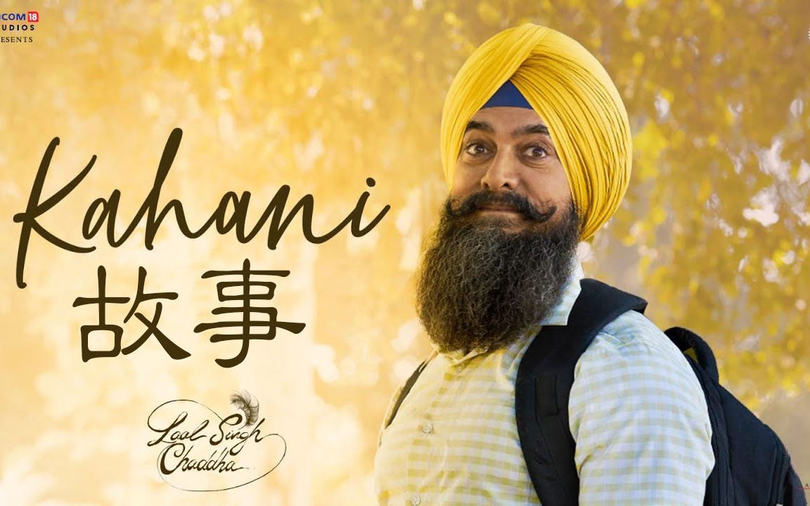 [图]【中文歌词】《故事》 Kahani（Sonu版） - 《阿辛正传》Laal Singh Chaddha