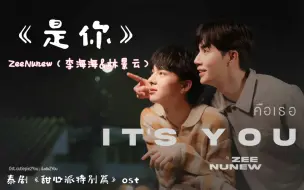 Download Video: 【ZeeNunew海景】｜《 It's you是你》正式版本MV（中字）｜《甜心派特别篇》ost