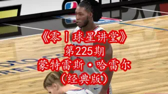 Video herunterladen: NBA2Kol新增速度比肩62张伯伦的内线-蒙特雷斯·哈雷尔（经典版）