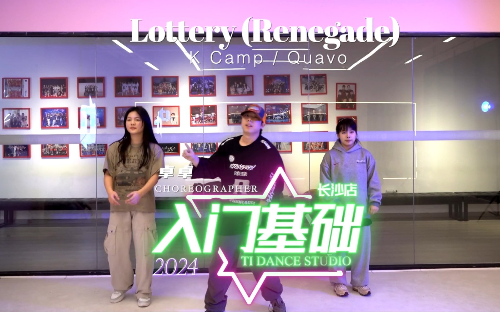 【ti长沙店】卓卓老师hiphop入门基础课堂 卓卓编舞 长沙ti舞蹈工作室