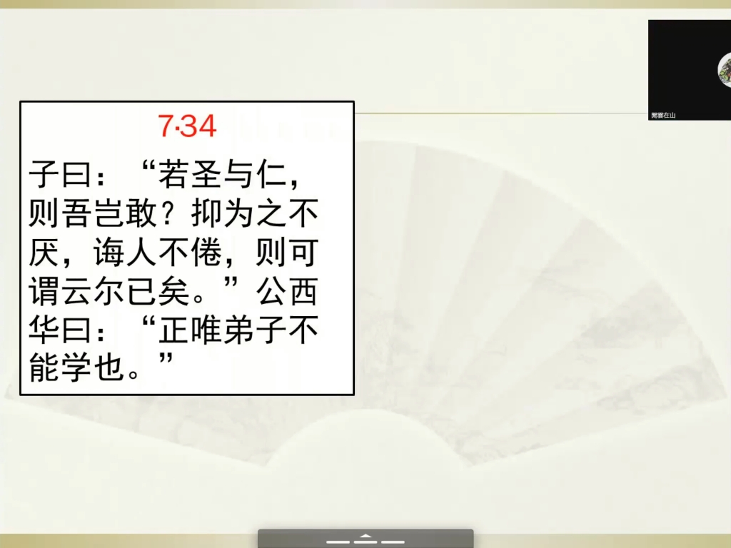 [图]述而篇第七7.34 忠恕，仁，圣。