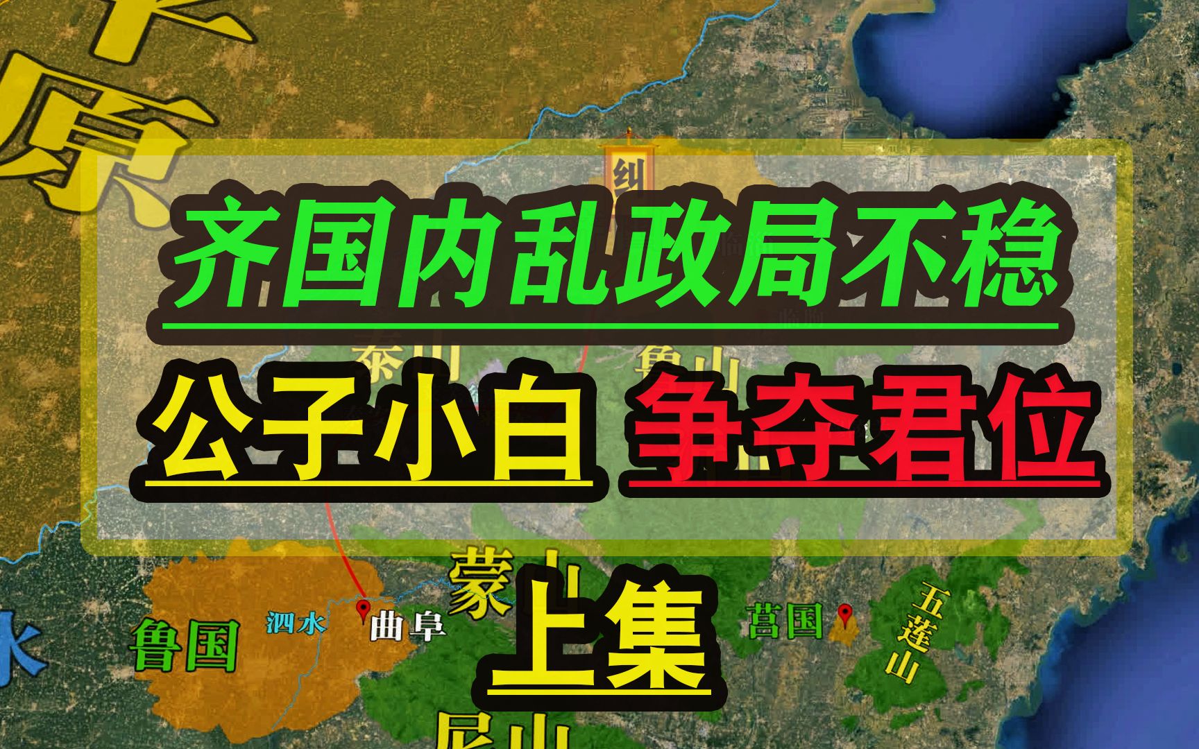 齐国内乱政局不稳,在外避难的公子纠与公子小白急速归国争夺君位哔哩哔哩bilibili