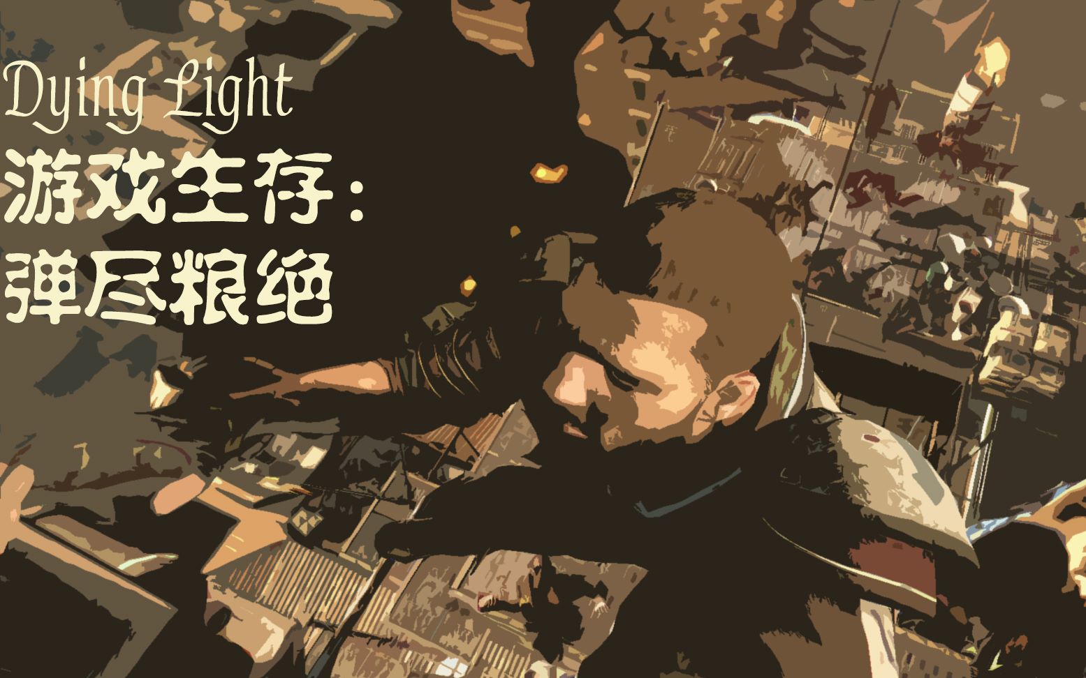 【开心果】消逝的光芒生存第二十二回:弹尽粮绝